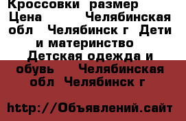 Кроссовки, размер 25.  › Цена ­ 300 - Челябинская обл., Челябинск г. Дети и материнство » Детская одежда и обувь   . Челябинская обл.,Челябинск г.